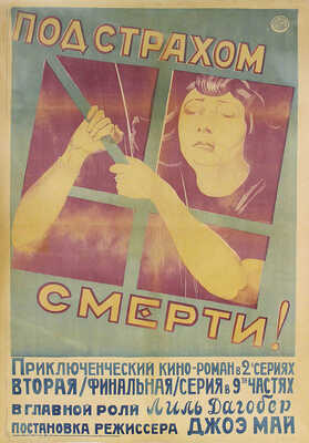 Под страхом смерти! [Киноплакат]. М.; Саратов: Совкино, [1920].